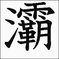 漢字「灞」の教科書体イメージ