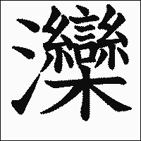 漢字「灤」の教科書体イメージ