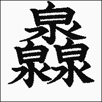 漢字「灥」の教科書体イメージ