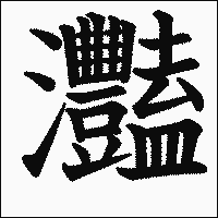 漢字「灩」の教科書体イメージ