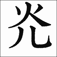 漢字「灮」の教科書体イメージ