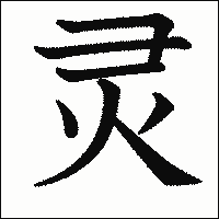 漢字「灵」の教科書体イメージ