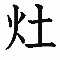 漢字「灶」の教科書体イメージ