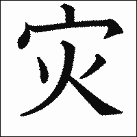漢字「灾」の教科書体イメージ