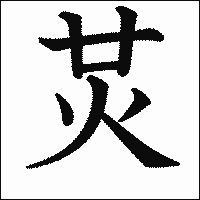 漢字「炗」の教科書体イメージ