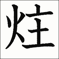 漢字「炷」の教科書体イメージ