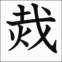 漢字「烖」の教科書体イメージ