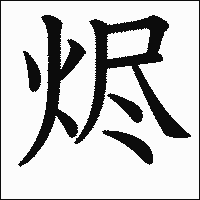 漢字「烬」の教科書体イメージ