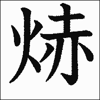 漢字「焃」の教科書体イメージ