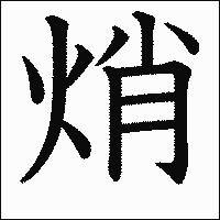 漢字「焇」の教科書体イメージ