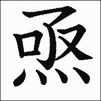 漢字「焏」の教科書体イメージ
