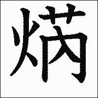 漢字「焫」の教科書体イメージ