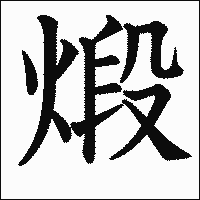 漢字「煅」の教科書体イメージ