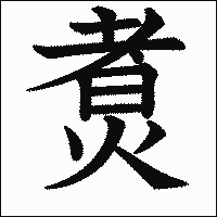 漢字「煑」の教科書体イメージ