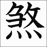 漢字「煞」の教科書体イメージ