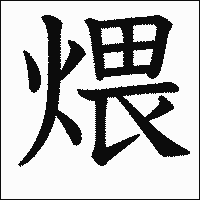 漢字「煨」の教科書体イメージ
