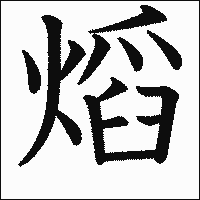 漢字「熖」の教科書体イメージ