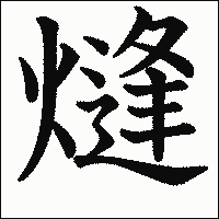 漢字「熢」の教科書体イメージ