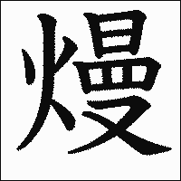 漢字「熳」の教科書体イメージ