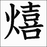 漢字「熺」の教科書体イメージ