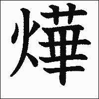 漢字「燁」の教科書体イメージ