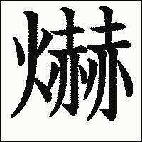 漢字「爀」の教科書体イメージ