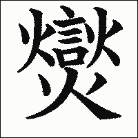 漢字「爕」の教科書体イメージ
