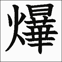 漢字「爗」の教科書体イメージ