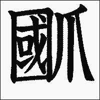 漢字「爴」の教科書体イメージ
