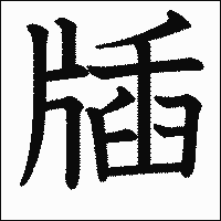 漢字「牐」の教科書体イメージ