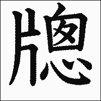 漢字「牕」の教科書体イメージ