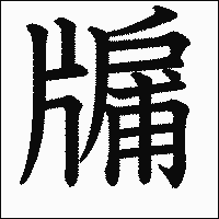漢字「牖」の教科書体イメージ
