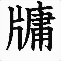 漢字「牗」の教科書体イメージ