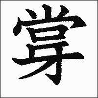 漢字「牚」の教科書体イメージ
