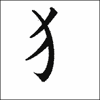 漢字「犭」の教科書体イメージ