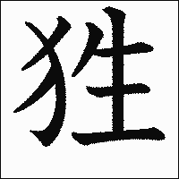 漢字「狌」の教科書体イメージ