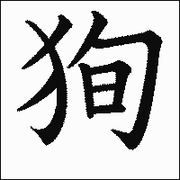 漢字「狥」の教科書体イメージ