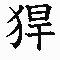 漢字「猂」の教科書体イメージ