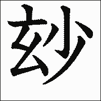 漢字「玅」の教科書体イメージ