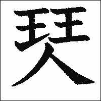 漢字「珡」の教科書体イメージ