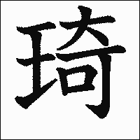 漢字「琦」の教科書体イメージ