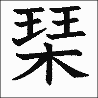 漢字「琹」の教科書体イメージ