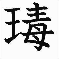 漢字「瑇」の教科書体イメージ