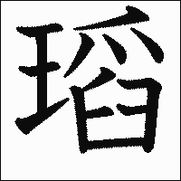 漢字「瑫」の教科書体イメージ