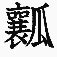 漢字「瓤」の教科書体イメージ