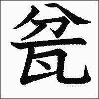 漢字「瓫」の教科書体イメージ