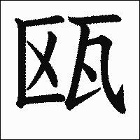 漢字「瓯」の教科書体イメージ