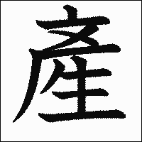漢字「產」の教科書体イメージ