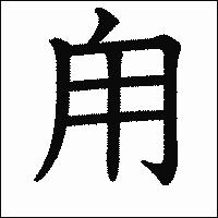 漢字「甪」の教科書体イメージ
