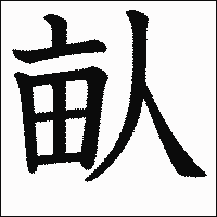 漢字「畒」の教科書体イメージ